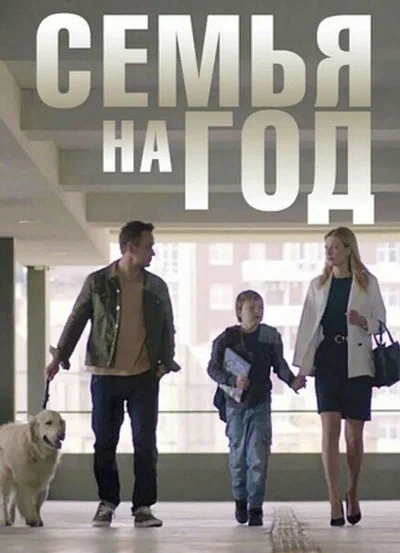 Постер: Семья на год